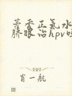 藿香正气水滴肚脐眼治hpv吗封面