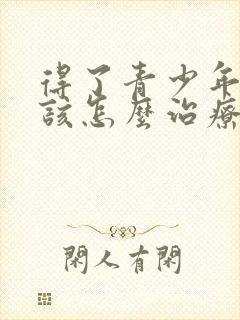 得了青少年抑郁该怎么治疗