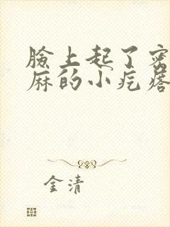 脸上起了密密麻麻的小疙瘩还痒痒封面