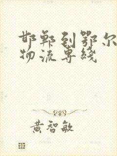 邯郸到鄂尔多斯物流专线