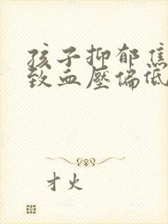 孩子抑郁焦虑导致血压偏低怎么办