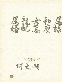 属龙女和属蛇男婚配怎么样