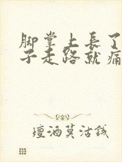 脚掌上长了硬茧子走路就痛怎么办