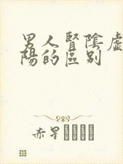 男人肾阴虚与肾阳的区别