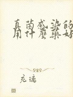 真菌感染的脚癣用什么药好