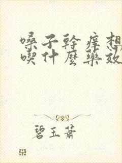 嗓子干痒想咳嗽吃什么药效果好封面