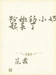 粉嫩的小奶头立起来了