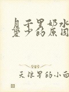 月子里奶水突然变少的原因