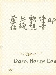 黄片软件app在线观看