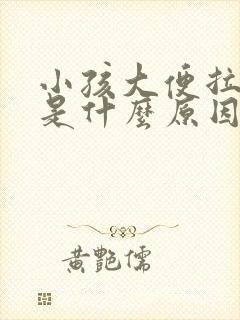 小孩大便拉羊屎是什么原因