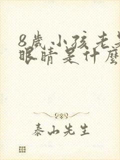 8岁小孩老是眨眼睛是什么原因引起的封面