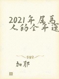 2021年属马人的全年运势女