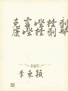 克霉唑栓剂和咪康唑栓剂哪个好