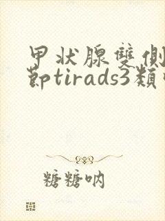 甲状腺双侧叶结节tirads3类吃什么药封面