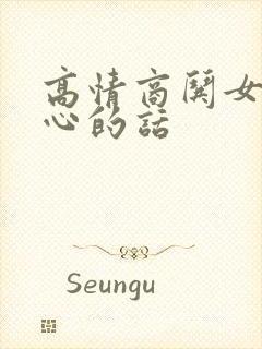 高情商哄女人开心的话