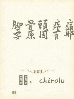 脚骨头疼痛的主要原因有哪些封面