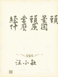 经常头晕头疼是什么原因封面