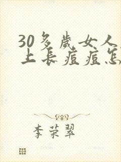 30多岁女人脸上长痘痘怎么回事