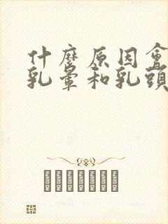 什么原因会引起乳晕和乳头痒痒