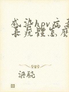 感染hpv病毒长疣体怎么办