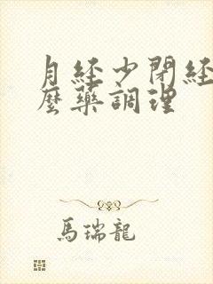 月经少闭经吃什么药调理封面