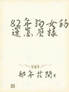 82年狗女的命运怎么样