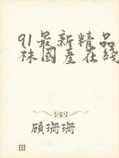 91最新精品丝袜国产在线