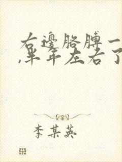 右边胳膊一直疼,半年左右了