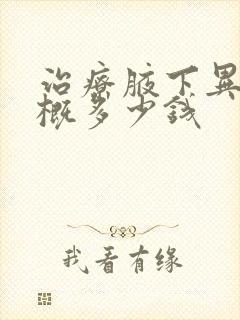 治疗腋下异味大概多少钱