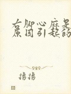 右脚心麻是什么原因引起的