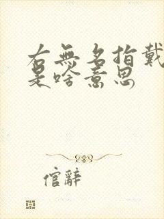 右无名指戴戒指是啥意思