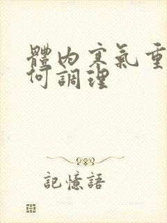 体内寒气重该如何调理