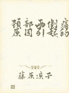 颈部两侧痛什么原因引起的封面