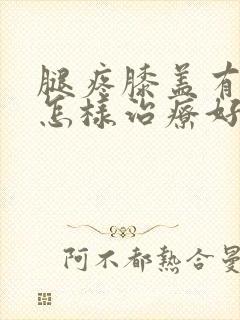 腿疼膝盖有积液怎样治疗好封面