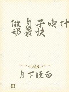 做月子吃什么下奶最快