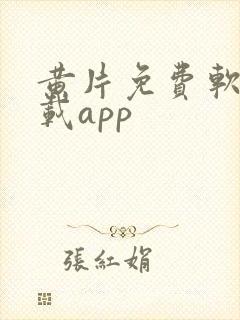 黄片免费软件下载app