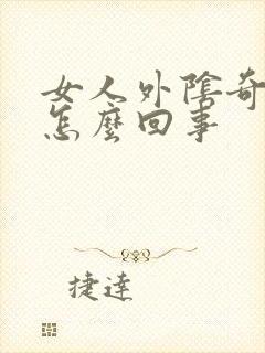 女人外阴奇痒是怎么回事封面