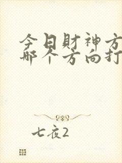 今日财神方位在哪个方向打牌