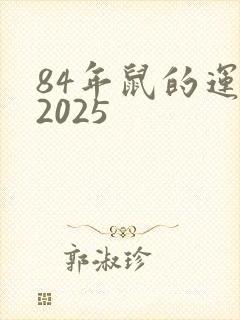 84年鼠的运气2025封面