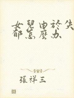 女儿由于失恋抑郁怎么办