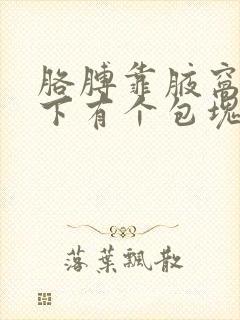 胳膊靠腋窝处皮下有个包块