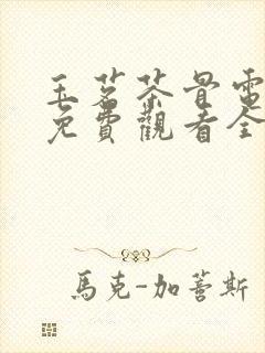 玉茗茶骨电视剧免费观看全集高清版13