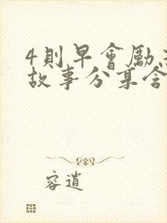 4则早会励志小故事分享含感悟