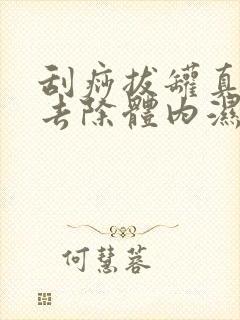 刮痧拔罐真的能去除体内湿气吗封面