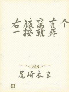 右腋窝有个疙瘩一按就疼