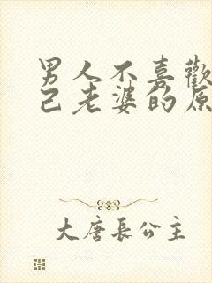 男人不喜欢碰自己老婆的原因是什么