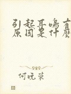 引起耳鸣有哪些原因是什么封面