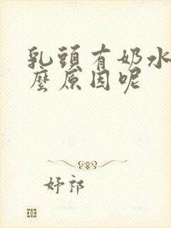 乳头有奶水是什么原因呢