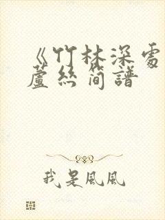 《竹林深处》葫芦丝简谱