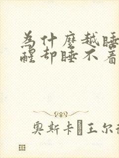 为什么越睡越清醒却睡不着